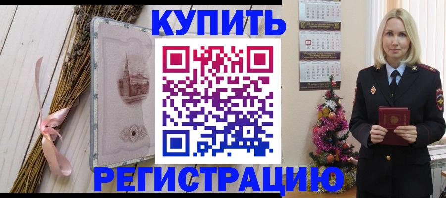 прописка законно в Константиновске